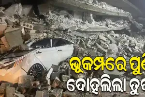 ଭୟଙ୍କର ଭୂକମ୍ପରେ ପୁଣି ଥରିଲା ତୁର୍କୀ, ରିକ୍ଟର ସ୍କେଲରେ ଭୂକମ୍ପର ତିବ୍ରତା ୫.୬ ରେକର୍ଡ