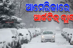 ଆମେରିକାରେ ‘ଆର୍କଟିକ୍‌’ ବିସ୍ଫୋରଣ; ବିଯୁକ୍ତ ୭୯ ଡିଗ୍ରୀରେ ପହଞ୍ଚିଲା ତାପମାତ୍ରା, ୪୨ ବର୍ଷର ରେକର୍ଡ ଭାଙ୍ଗିଲା ଶୀତ