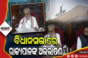 ଆରମ୍ଭ ହେଲା ବିଧାନସଭାର ବଜେଟ ଅଧିବେଶନ: ଅଭିଭାଷଣରେ ସରକାରଙ୍କ ବିଭିନ୍ନ ଯୋଜନାର ସଫଳ ରୂପାୟନକୁ ବର୍ଣ୍ଣନା କଲେ ରାଜ୍ୟପାଳ