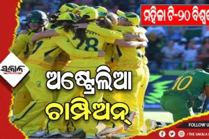 ମହିଳା ଟି-୨୦ ବିଶ୍ଵକପ୍‌: ଦକ୍ଷିଣ ଆଫ୍ରିକାକୁ ୧୯ ରନରେ ହରାଇ ଷଷ୍ଠ ଥର ପାଇଁ ଚାମ୍ପିଅନ୍‌ ହେଲା ଅଷ୍ଟ୍ରେଲିଆ