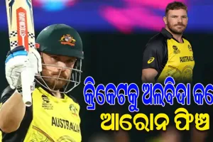 ସମସ୍ତ ପ୍ରକାର ଅନ୍ତର୍ଜାତୀୟ କ୍ରିକେଟରୁ ଅବସର ନେଲେ ଅଷ୍ଟ୍ରେଲିଆର ଆରୋନ ଫିଞ୍ଚ