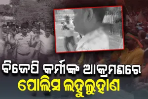 ରଣକ୍ଷେତ୍ର ପାଲଟିଲା ଲୋୟର ପିଏମଜି; ବିଜେପି କର୍ମୀଙ୍କ ଆକ୍ରମଣରେ ଲହୁଲୁହାଣ ହେଲା ପୋଲିସ