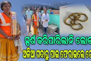 ସଫେଇ କର୍ମୀଙ୍କ ସଫା ହୃଦୟ: ଅଳିଆ ଗଦାରୁ ଚେନ୍‌‌ ପାଇ ଫେରାଇଲେ