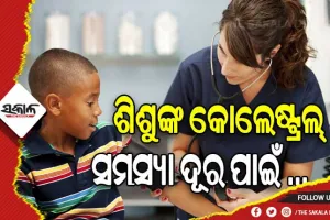 ଶିଶୁଙ୍କ କୋଲେଷ୍ଟ୍ରଲ୍‌ ସମସ୍ୟା ଦୂର ପାଇଁ ଆପଣାନ୍ତୁ ଏହି ସହଜ ଓ ସରଳ ଉପାୟ…..