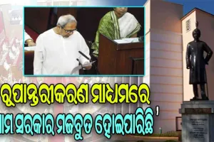 ଓଡ଼ିଶାବାସୀଙ୍କ ଆସ୍ଥା ଓ ସମର୍ଥନରୁ ଓଡ଼ିଶା ଆଜି ବିକାଶର ରାସ୍ତାରେ- ମୁଖ୍ୟମନ୍ତ୍ରୀ