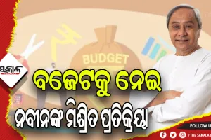 ବଜେଟ୍ ୨୦୨୩- ୨୪: ଆୟୁଷ୍ମାନ ଭାରତ ଯୋଜନାକୁ କଡା ପ୍ରତିକ୍ରିୟା, ମିଲେଟକୁ ବଜେଟରେ ଗୁରୁତ୍ବ ମିଳିଥିବାରୁ ବେଶ ଖୁସି- ମୁଖ୍ୟମନ୍ତ୍ରୀ