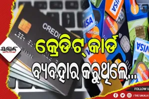 କ୍ରେଡିଟ୍‌ କାର୍ଡ ବ୍ୟବହାର କରୁଥିଲେ, ଏହି ସବୁ ଦିଗ ପ୍ରତି ଧ୍ଯାନ ଦିଅନ୍ତୁ………