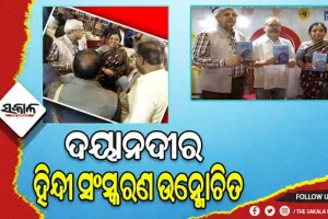 ଓଡ଼ିଆ କବିତା ପୁସ୍ତକ ଦୟାନଦୀର ଦ୍ବିତୀୟ ହିନ୍ଦୀ ସଂସ୍କରଣ ଉନ୍ମୋଚିତ