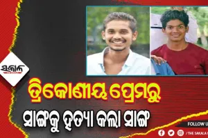 ତ୍ରିକୋଣୀୟ ପ୍ରେମ କାହାଣୀରୁ ବନ୍ଧୁକୁ ବୀଭତ୍ସ ହତ୍ୟା: ବାହାର କରିଦେଲା ହୃତ୍‌ପିଣ୍ଡ, କାଟିଦେଲା ଆଙ୍ଗୁଠି ଓ ଗୁପ୍ତାଙ୍ଗ