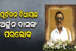 ହାଇୱା ଧକ୍କାରେ ପୂର୍ବତନ କଂଗ୍ରେସ ବିଧାୟକ ଅର୍ଜୁନ ଦାସଙ୍କ ପରଲୋକ, ସହଯୋଗୀ ଗୁରୁତର