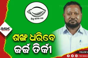 ପୁଣି ଶଙ୍ଖ ଧରିବେ ଆଦିବାସୀ ନେତା ଜର୍ଜ ତିର୍କୀ, ‘ବିଜେଡି ଛାଡ଼ିବା ବଡ଼ ଭୁଲ ଥିଲା’