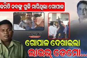 ମନ୍ତ୍ରୀ ନବ ଦାସଙ୍କୁ କେମିତି ଗୁଳି କରିଥିଲା ଗୋପାଳ? କ୍ରାଇମସ୍ପଟରେ ଡେମୋ ଦେଖାଇଲା ଅଭିଯୁକ୍ତ