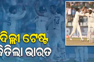 ଦିଲ୍ଲୀ ଟେଷ୍ଟରେ ଭାରତର ଦମଦାର୍ ବିଜୟ, ଅଷ୍ଟ୍ରେଲିଆକୁ ୬ ୱିକେଟ୍‌ରେ ହରାଇଲା ଟିମ୍‌ ଇଣ୍ଡିଆ