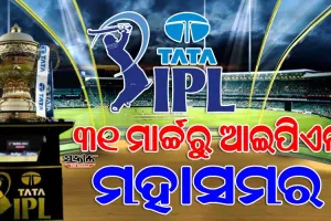 ବାଜିଲା ଆଇପିଏଲ୍‌ ବିଗୁଲ୍‌ : ମାର୍ଚ୍ଚ ୩୧ରେ ଆରମ୍ଭ, ମେ ୨୮ରେ ଫାଇନାଲ, ଗୁଜୁରାଟ-ଚେନ୍ନାଇ ପ୍ରଥମ ମ୍ୟାଚ୍