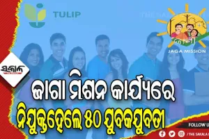 ଜାଗା ମିଶନ କାର୍ଯ୍ୟ ଆଗେଇନେବେ ଟୁଲିପ୍‌‌ ଇଣ୍ଟର୍ଣ୍ଣ: ପ୍ରଥମ ପର୍ଯ୍ୟାୟରେ ନିଯୁକ୍ତହେଲେ ୫୦ ଯୁବକଯୁବତୀ