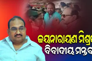 ବିରୋଧୀ ଦଳ ନେତା ପଦକୁ ନେଇ ବିବାଦୀୟ ମନ୍ତବ୍ୟ ଦେଲେ ଜୟନାରାୟଣ ମିଶ୍ର