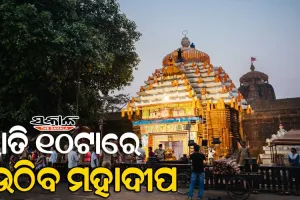 ରାତି ପାହିଲେ ଜାଗର: ପ୍ରଭୁ ଲିଙ୍ଗରାଜଙ୍କ ଶୃଙ୍ଖଳିତ ଦର୍ଶନ ପାଇଁ ପୁଲିସ ପକ୍ଷରୁ ବ୍ୟାପକ ପ୍ରସ୍ତୁତି