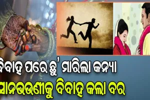 ବିବାହ ପରେ ଶାଶୁଘରକୁ ଯିବା ବାଟରେ ପ୍ରେମିକ ସହ ଛୁ’ ମାରିଲା କନ୍ୟା, ସାନଭଉଣୀକୁ ବିବାହ କଲା ବର