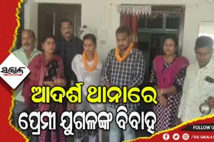 ଆଦର୍ଶ ଥାନାରେ ପ୍ରେମୀ ଯୁଗଳଙ୍କ ବିବାହ: ଉଭୟ ପରିବାରଙ୍କୁ ଡାକି ପୁଲିସର ବୁଝାସୁଝା ପରେ ହେଲା ବିବାହ