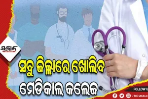 ଡାକ୍ତରୀ ଅଭାବ ସମସ୍ୟାର ହେବ ସମାଧାନ, ରାଜ୍ଯର ସବୁ ଜିଲ୍ଲାରେ ଖୋଲିବ ମେଡିକାଲ କଲେଜ