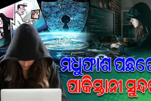 ସୁନ୍ଦରୀଙ୍କ ମାୟାଜାଲରେ ଫସୁଛନ୍ତି ଅଧିକାଂଶ ବରିଷ୍ଠ ନାଗରିକ; କାହାଠୁ ନେଉଛନ୍ତି ଟଙ୍କା ତ, କାହାଠୁ ନେଉଛନ୍ତି ତଥ୍ୟ