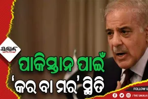 ଆଇଏମ୍‌ଏଫ୍’ର କଠୋର ସର୍ତ୍ତ ମାନିବାକୁ ବାଧ୍ୟହେଲେ ପାକିସ୍ତାନ ପ୍ରଧାନମନ୍ତ୍ରୀ ଶେହବାଜ୍ ସରିଫ