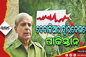 ଦେବାଳିଆର ଦ୍ବାରଦେଶରେ ପାକିସ୍ତାନ: ପାଖରେ ରହିଛି ମାତ୍ର ୨୧ ଦିନ ଚାଲିପାରିବା ଭଳି ଅର୍ଥ, ବିକ୍ରି କରିପାରେ ପରମାଣୁ ଅସ୍ତ୍ର