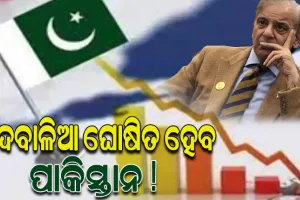 ହୋଇପାରିଲାନି ଋଣ ଚୁକ୍ତି, ଫେରିଗଲେ ଆଇଏମଏଫ୍ ଟିମ୍; ଦେବାଳିଆ ଘୋଷିତ ହେବ ପାକିସ୍ତାନ