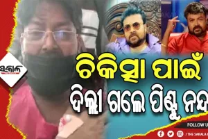 ଲିଭର ଟ୍ରାନ୍ସପ୍ଲାଣ୍ଟ ପାଇଁ ଦିଲ୍ଲୀ ଗଲେ ଅଭିନେତା ପିଣ୍ଟୁ ନନ୍ଦ