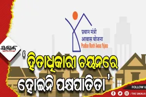 ପିଏମ ଆବାସ ଯୋଜନାରେ ହିତାଧିକାରୀ ଚୟନରେ କୌଣସି ପକ୍ଷପାତିତା ହୋଇନି- ପଞ୍ଚାୟତିରାଜ ମନ୍ତ୍ରୀ
