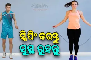 ନିଜକୁ ଫିଟ୍‌ ରଖିବା ପାଇଁ ପ୍ରତିଦିନ କରନ୍ତୁ ସ୍କିପିଂ, ଜାଣନ୍ତୁ ଏହାର ଉପାଦେୟତା….