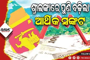 ଶ୍ରୀଲଙ୍କାରେ ପୁଣି ବଢ଼ିଲା ଆର୍ଥିକ ସଙ୍କଟ, ସମ୍ପୂର୍ଣ୍ଣ ସମର୍ଥନ ନିଶ୍ଚିତ କଲା ଭାରତ