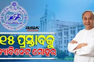 ଶେଷ ହେଲା ରାଜ୍ୟ କ୍ୟାବିନେଟ୍ ଓ ମନ୍ତ୍ରୀ ପରିଷଦର ଗୁରୁତ୍ୱପୂର୍ଣ୍ଣ ବୈଠକ, ୧୫ ପ୍ରସ୍ତାବ ଉପରେ ବାଜିଲା ମୋହର