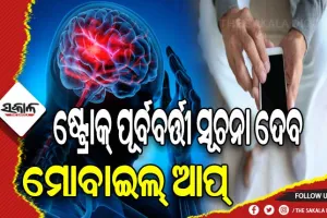 ଷ୍ଟ୍ରୋକ୍‌ ପୂର୍ବବର୍ତ୍ତୀ ସୂଚନା ଦେବ ମୋବାଇଲ୍‌ ଆପ୍‌