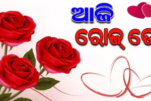 ଆରମ୍ଭ ହେଲା ପ୍ରେମ ସପ୍ତାହ; ଆଜି ରୋଜ୍ ଡେ’ ରେ ଗୋଲାପ କହିବ ମନର କଥା