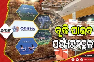 ଆରମ୍ଭ ହେବ ପର୍ଯ୍ୟଟନ ସମ୍ପଦ ମାନଚିତ୍ରଣ: ୫୦ ନୂଆ ପର୍ଯ୍ୟଟନସ୍ଥଳୀର ବିକାଶ ଲକ୍ଷ୍ୟ