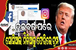 ୨ ବର୍ଷ ପରେ ସକ୍ରିୟ ହେଲା ଡୋନାଲ୍ଡ ଟ୍ରମ୍ପଙ୍କ ଫେସବୁକ ଓ ଇନଷ୍ଟାଗ୍ରାମ ଆକାଉଣ୍ଟ