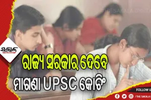 ମାଗଣା ସିଭିଲ୍ ସର୍ଭିସ କୋଚିଂ ପାଇଁ ଅନଲାଇନ ଆବେଦନ ଜାରି, ଆବେଦନର ଶେଷ ତାରିଖ ମାର୍ଚ୍ଚ ୪