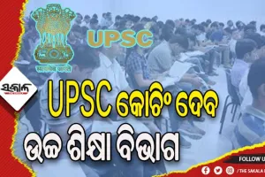 UPSC କୋଚିଂ ଦେବ ରାଜ୍ୟ ଉଚ୍ଚ ଶିକ୍ଷା ବିଭାଗ, ପ୍ରବେଶିକା ପରୀକ୍ଷା ମାଧ୍ଯମରେ ୨୦୦ ଆଶାୟୀଙ୍କୁ କରାଯିବ ଚୟନ