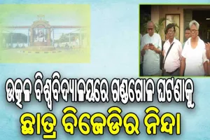 ଉତ୍କଳ ବିଶ୍ବବିଦ୍ୟାଳୟରେ ଗଣ୍ଡଗୋଳ ଘଟଣା: ଅଭିଯୁକ୍ତଙ୍କ ବିରୁଦ୍ଧରେ ଆଇନଗତ ଦୃଢ କାର୍ଯ୍ୟାନୁଷ୍ଠାନ ଦାବି କଲା ଛାତ୍ର ବିଜେଡ଼ି