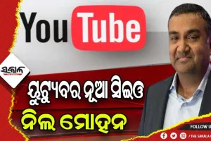 ୟୁଟ୍ୟୁବର ସିଇଓ ହେବେ ଭାରତୀୟ ବଂଶୋଦ୍ଭବ ନୀଲ ମୋହନ