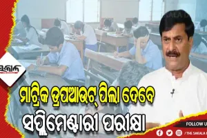ମାଟ୍ରିକ ଡ୍ରପ ଆଉଟ୍ ଛାତ୍ରଛାତ୍ରୀ ଦେବେ ସପ୍ଲିମେଣ୍ଟାରୀ ପରୀକ୍ଷା- ମନ୍ତ୍ରୀ ସମୀର ରଞ୍ଜନ ଦାଶ