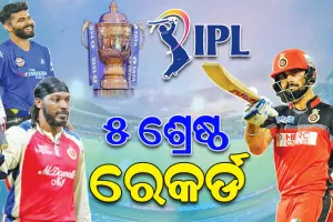 କାଲିଠୁ ଆରମ୍ଭ ହେବାକୁ ଯାଉଛି ‘ଆଇପିଏଲ୍‌‌’ ର ୧୬ତମ ସଂସ୍କରଣ; ଜାଣନ୍ତୁ IPL ର ୫ ଶ୍ରେଷ୍ଠ ରେକର୍ଡ, ଯାହାକୁ ଭାଙ୍ଗିବା ପ୍ରାୟ ଅସମ୍ଭବ