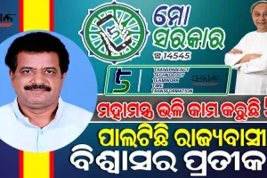 5T ଶାସନ ବ୍ୟବସ୍ଥାକୁ କ୍ରିୟାଶୀଳ କରିବାକୁ ମୁଖ୍ୟମନ୍ତ୍ରୀଙ୍କ ଚିନ୍ତାଧାରା, ଯାହା ଓଡ଼ିଶା ରୂପାନ୍ତରଣର ପ୍ରମୁଖ ମାଧ୍ୟମ ସାଜିଛି : ପ୍ରଶାନ୍ତ ମୁଦୁଲି