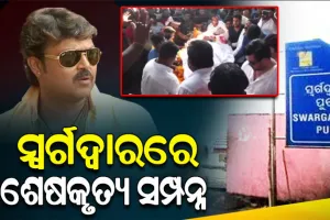 ପଞ୍ଚଭୂତରେ ବିଲୀନ ହେଲେ ଓଲିଉଡ୍‌ ଅଭିନେତା ପିଣ୍ଟୁ ନନ୍ଦ, ପୁରୀ ସ୍ୱର୍ଗଦ୍ୱାରରେ ଦିଆଗଲା ଅଶ୍ରୁଳ ବିଦାୟ