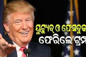 ଉଠିଲା ବ୍ୟାନ, ଦୀର୍ଘ ଦୁଇ ବର୍ଷ ପରେ ଫେସବୁକ ଓ ୟୁଟ୍ୟୁବକୁ ଫେରିଲେ ଡୋନାଲ୍ଡ ଟ୍ରମ୍ପ୍