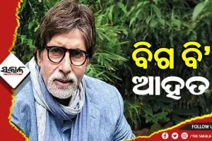 ଫିଲ୍ମ ସୁଟିଂ ବେଳେ ଆହତ ହେଲେ ଅମିତାଭ ବଚ୍ଚନ
