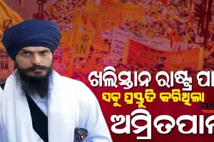 ଅମ୍ରିତପାଲ ସିଂକୁ ନେଇ ବଡ଼ ଖୁଲାସା : ପୃଥକ ଖଲିସ୍ତାନ ରାଷ୍ଟ୍ର ପାଇଁ ନକ୍ସା, ପତାକା, ମୁଦ୍ରା ସହିତ ସେନା ଗଠନ ପାଇଁ ବି ହୋଇସାରିଥିଲା ଯୋଜନା