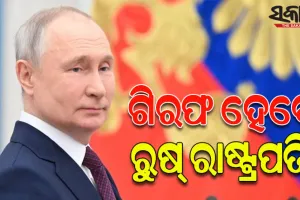 ଗିରଫ ହେବେ ରୁଷ୍‌  ରାଷ୍ଟ୍ରପତି ଭ୍ଲାଦିମିର ପୁଟିନ ! ଆରେଷ୍ଟ ୱାରେଣ୍ଟ ଜାରି କଲେ ଅନ୍ତର୍ଜାତୀୟ ଅପରାଧିକ ନ୍ୟାୟାଳୟ