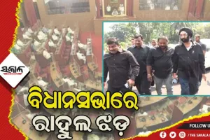 ବିଧାନସଭାରେ ରାହୁଲ ଝଡ଼: କଳା ଡ୍ରେସ ପିନ୍ଧି କଂଗ୍ରେସ ବିଧାୟକଙ୍କ ପ୍ରତିବାଦ, ୪ଟା ଯାଏଁ ଗୃହ ମୁଲତବି କଲେ ବାଚସ୍ପତି